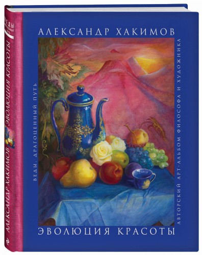 Эволюция красоты. Авторский арт-альбом философа и художника.