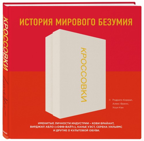 Кроссовки: история мирового безумия (красная)