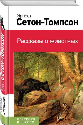 Рассказы о животных