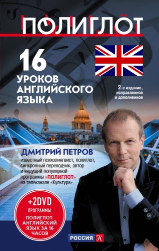 16 уроков Английского языка. Начальный курс + 2 DVD "Английский язык за 16 часов". 2-е изд., испр. и доп.