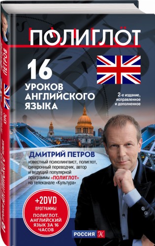 16 уроков Английского языка. Начальный курс + 2 DVD "Английский язык за 16 часов". 2-е изд., испр. и доп.