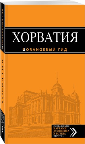 Хорватия: путеводитель + карта. 3-е изд., испр. и доп.