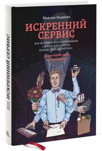 Искренний сервис. Как мотивировать сотрудников сделать для клиента больше, чем достаточно. Даже когда шеф не смотрит (Оформл. 1)