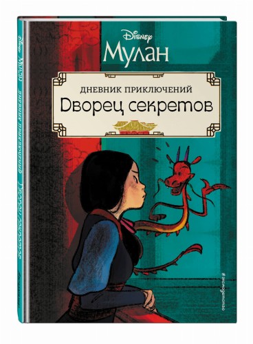 Мулан. Дворец секретов. Дневник приключений