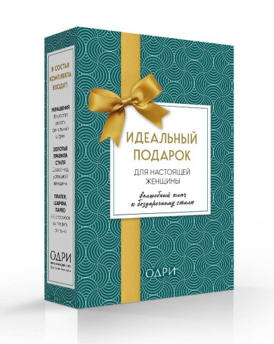 Идеальный подарок для настоящей женщины. Волшебный ключ к безупречному стилю (комплект; зеленый)
