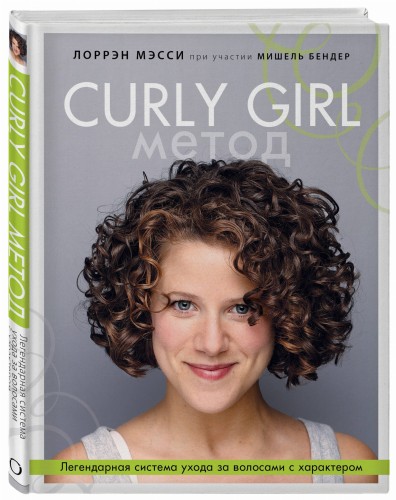 Curly Girl Метод. Легендарная система ухода за волосами с характером