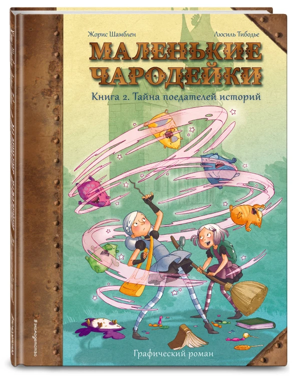 Маленькие чародейки. Книга 2: Тайна поедателей историй