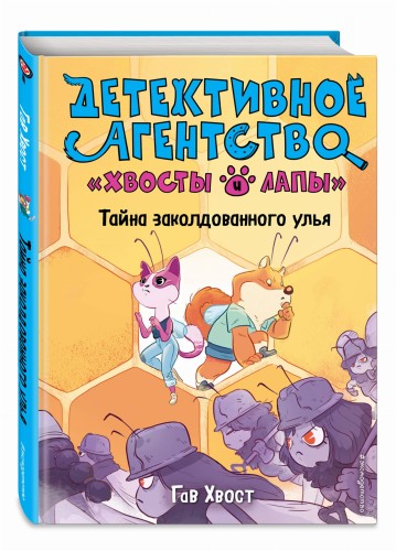Тайна заколдованного улья (выпуск 2)