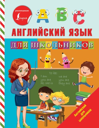 Английский язык для школьников
