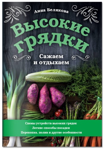 Высокие грядки. Сажаем и отдыхаем