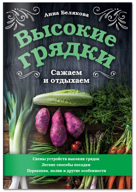 Высокие грядки. Сажаем и отдыхаем
