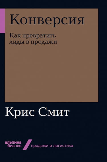 Конверсия: Как превратить лиды в продажи + Покет-серия
