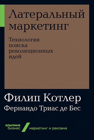 Латеральный маркетинг: Технология поиска революционных идей + покет-серия