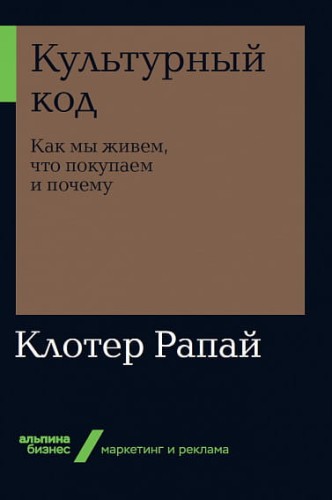 Культурный код: Как мы живем, что покупаем и почему + Покет-серия