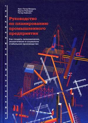 Руководство по планированию промышленного предприятия: Как создать экономически, экологически и социально стабильное производство