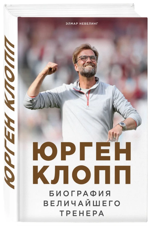 Юрген Клопп. Биография величайшего тренера