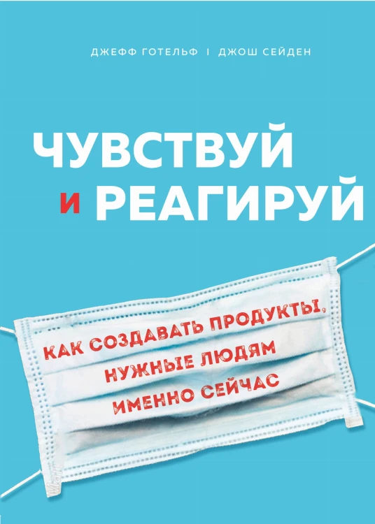 Чувствуй и реагируй. Как создавать продукты, нужные людям именно сейчас (со стикером "Территория бизнеса")