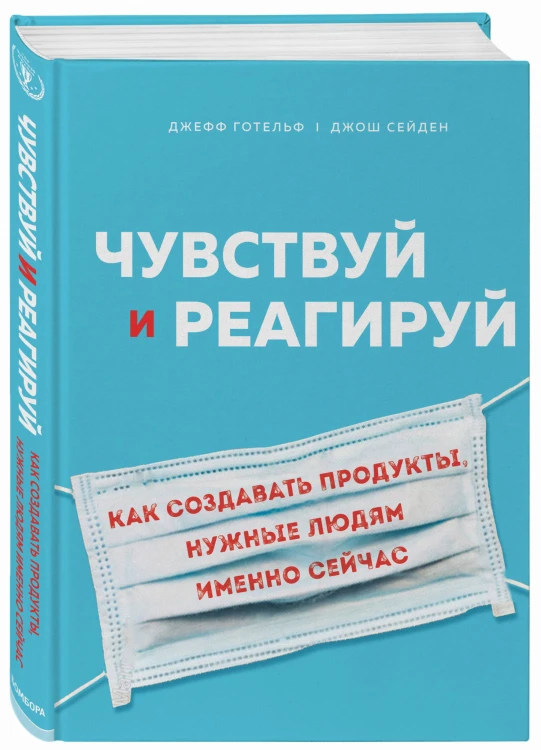 Чувствуй и реагируй. Как создавать продукты, нужные людям именно сейчас (со стикером "Территория бизнеса")