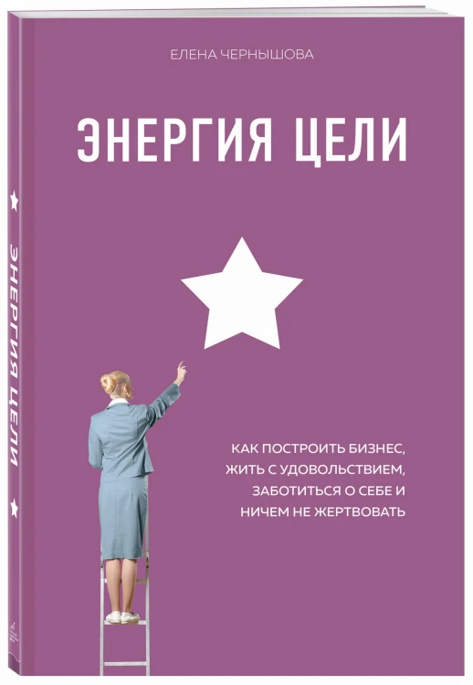 Энергия Цели Как построить бизнес, жить с удовольствием, заботиться о себе и ничем не жертвовать (со стикером "Территория бизнеса")
