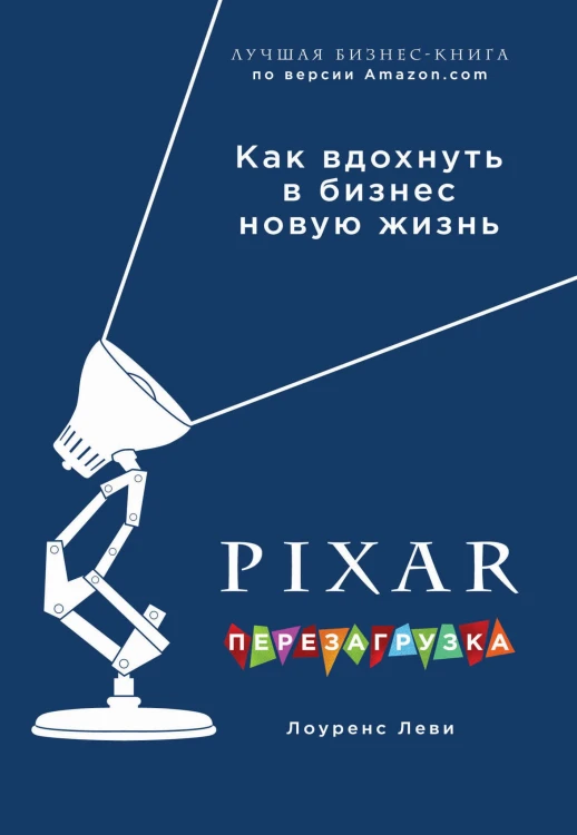 PIXAR. Перезагрузка. Как вдохнуть в бизнес новую жизнь (со стикером "Территория бизнеса")