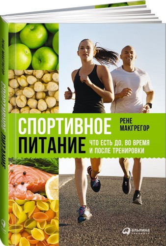 Спортивное питание: Что есть до, во время и после тренировки