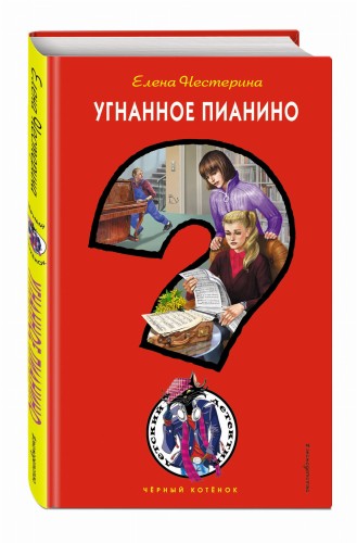 Угнанное пианино