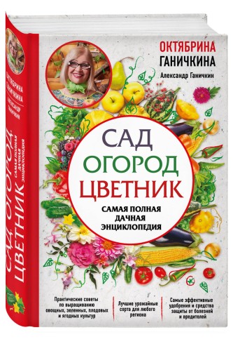 Сад. Огород. Цветник. Самая полная дачная энциклопедия