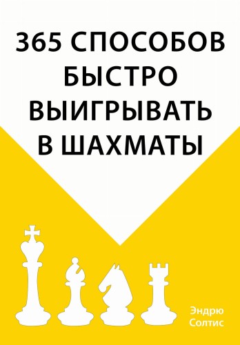 365 способов быстро выигрывать в шахматы