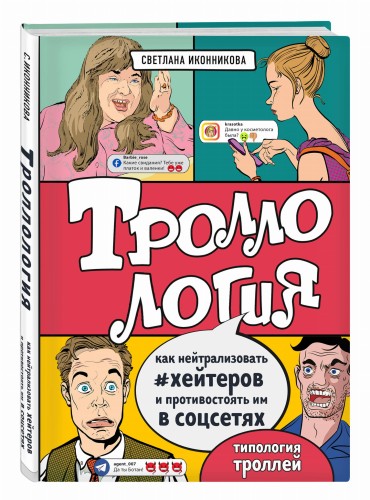 Троллология. Как нейтрализовать хейтеров и противостоять им в соцсетях