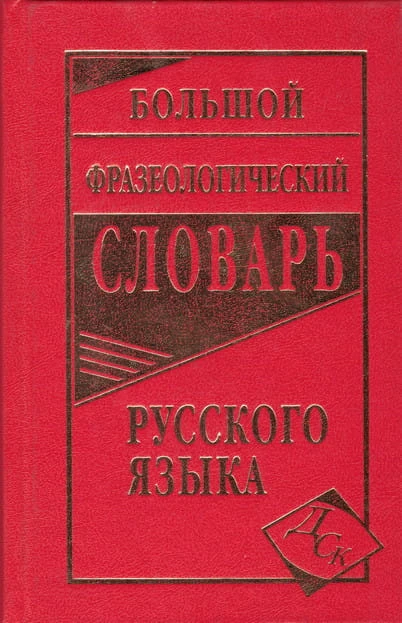 Фразеологический словарь.jpg