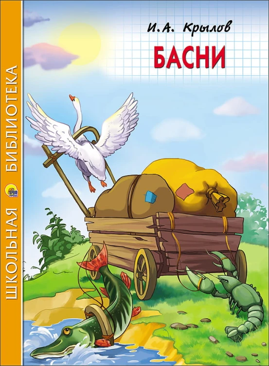 басни.jpg