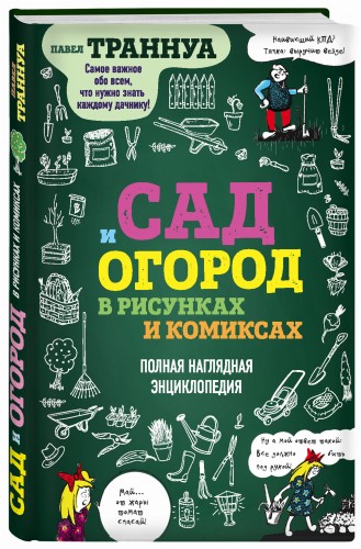 Сад и огород в рисунках и комиксах. Полная наглядная энциклопедия