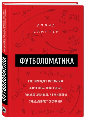 Футболоматика: как благодаря математике "Барселона" выигрывает, Роналду забивает, а букмекеры зарабатывают состояния