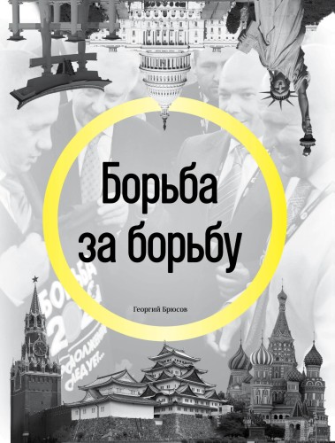 Борьба за борьбу