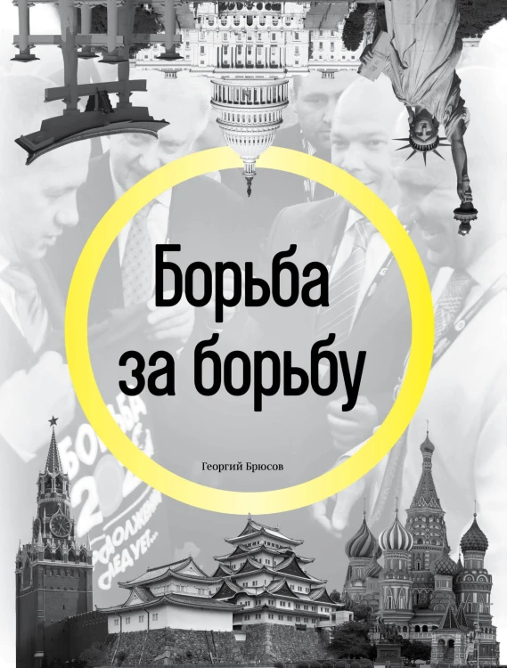 Борьба за борьбу