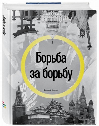 Борьба за борьбу