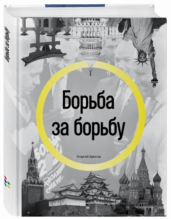 Борьба за борьбу