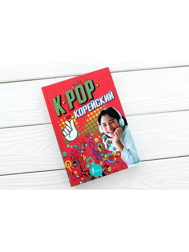 K-POP Корейский