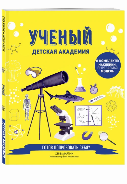 Ученый. Детская академия
