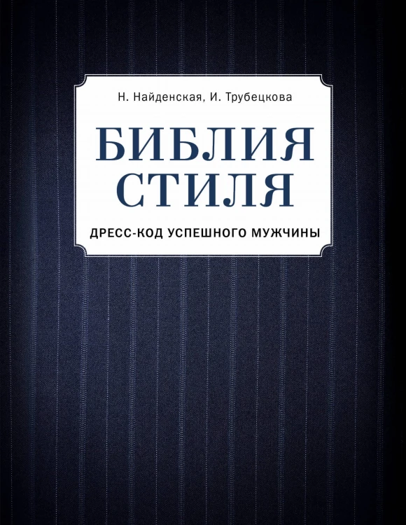 Библия стиля. Дресс-код успешного мужчины (фактура ткани)