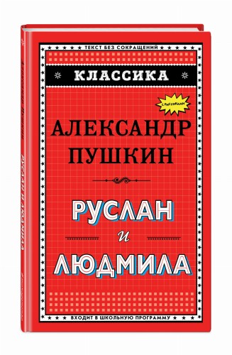 Руслан и Людмила (ил. А. Власовой)
