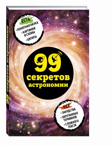 99 секретов астрономии