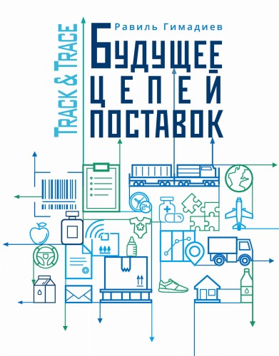 Track&amp;Trace. Будущее цепей поставок