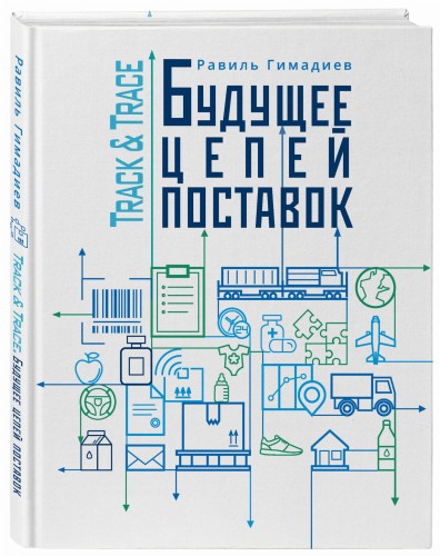 Track&amp;Trace. Будущее цепей поставок