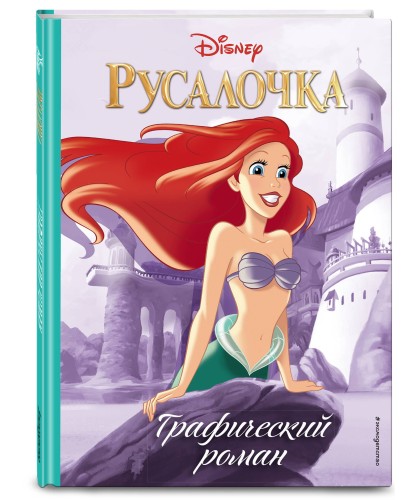 Русалочка. Графический роман (нов.оф.)