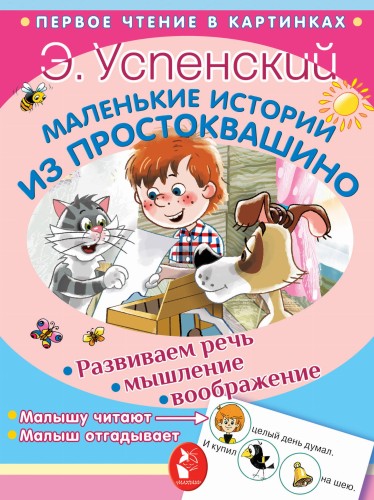 Маленькие истории из Простоквашино