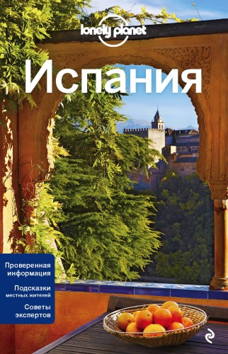 Испания, 3-е изд., испр. и доп.