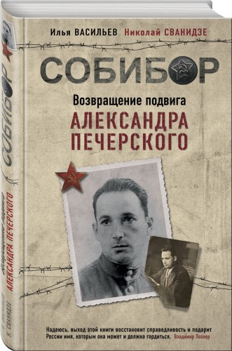 Собибор. Возвращение подвига Александра Печерского