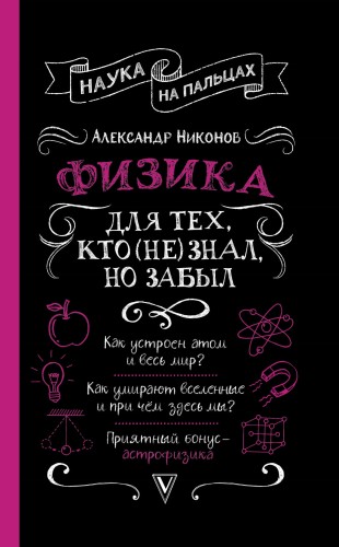 Физика для тех, кто (не) знал, но забыл