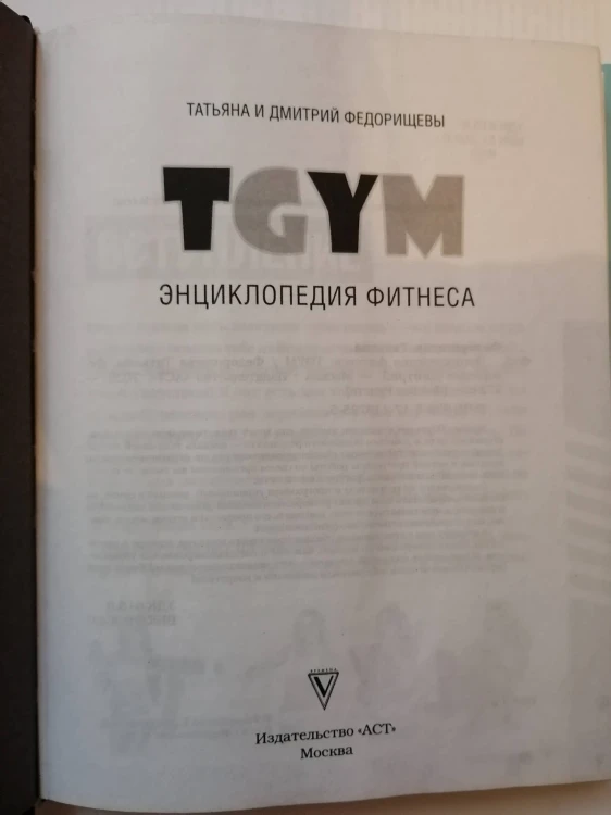 Энциклопедия фитнеса. TGYM
